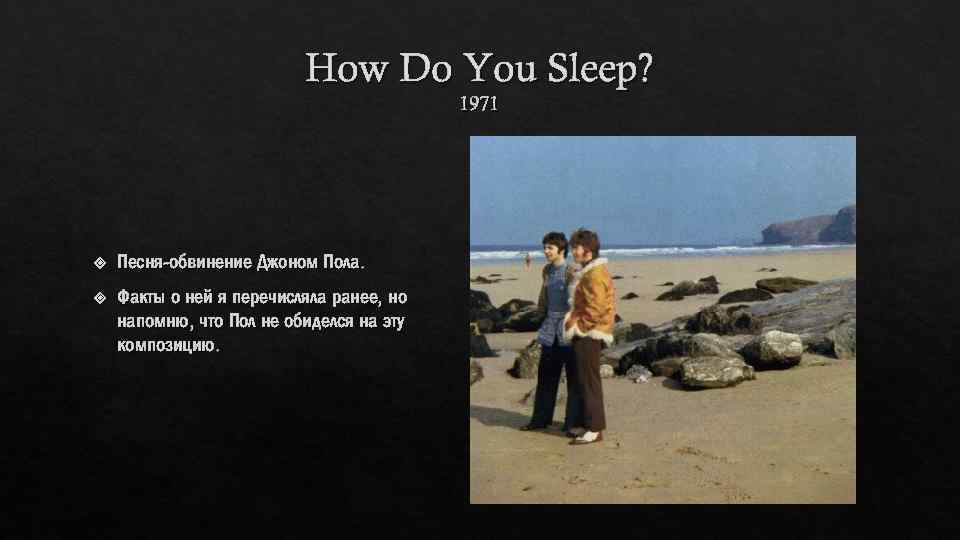 How Do You Sleep? 1971 Песня-обвинение Джоном Пола. Факты о ней я перечисляла ранее,
