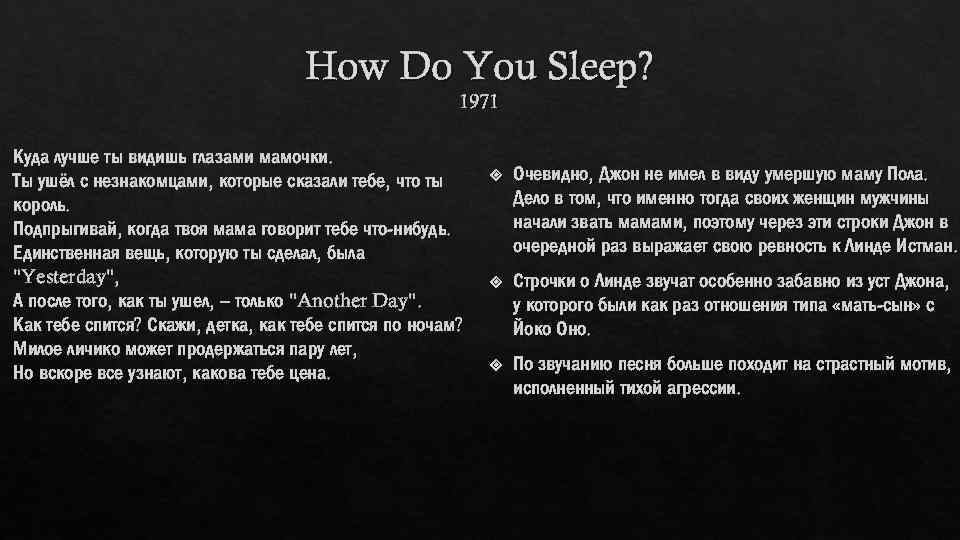 How Do You Sleep? 1971 Куда лучше ты видишь глазами мамочки. Ты ушёл с