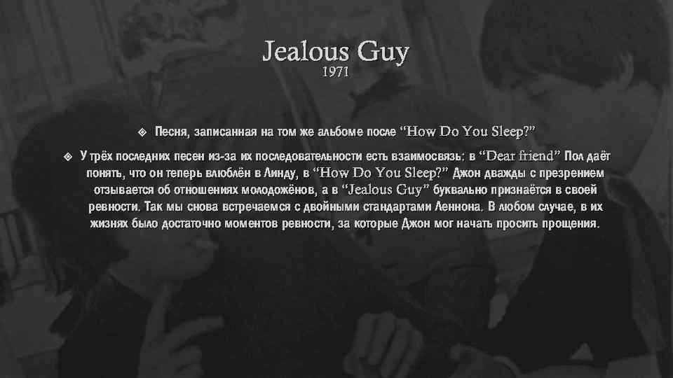 Jealous Guy 1971 Песня, записанная на том же альбоме после “How Do You Sleep?