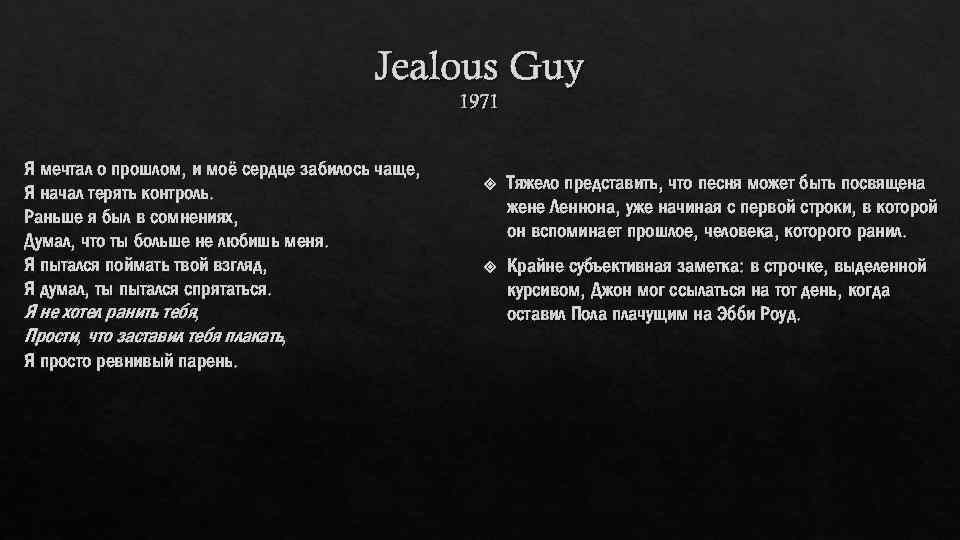 Jealous Guy 1971 Я мечтал о прошлом, и моё сердце забилось чаще, Я начал