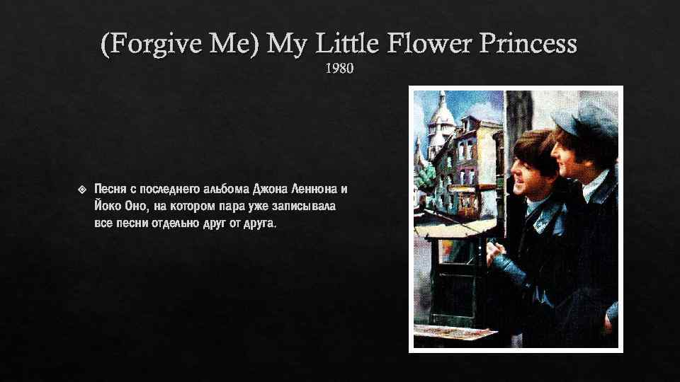 (Forgive Me) My Little Flower Princess 1980 Песня с последнего альбома Джона Леннона и