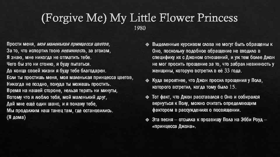 (Forgive Me) My Little Flower Princess 1980 Прости меня, моя маленькая принцесса цветов, За