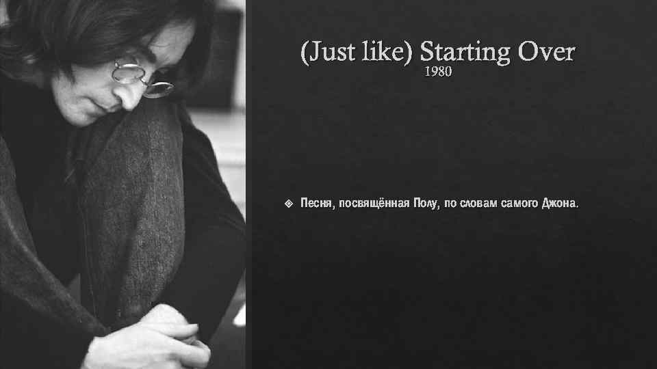 (Just like) Starting Over 1980 Песня, посвящённая Полу, по словам самого Джона. 