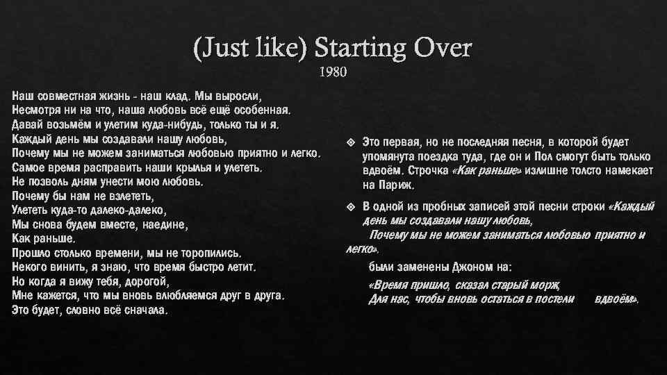 (Just like) Starting Over 1980 Наш совместная жизнь - наш клад. Мы выросли, Несмотря
