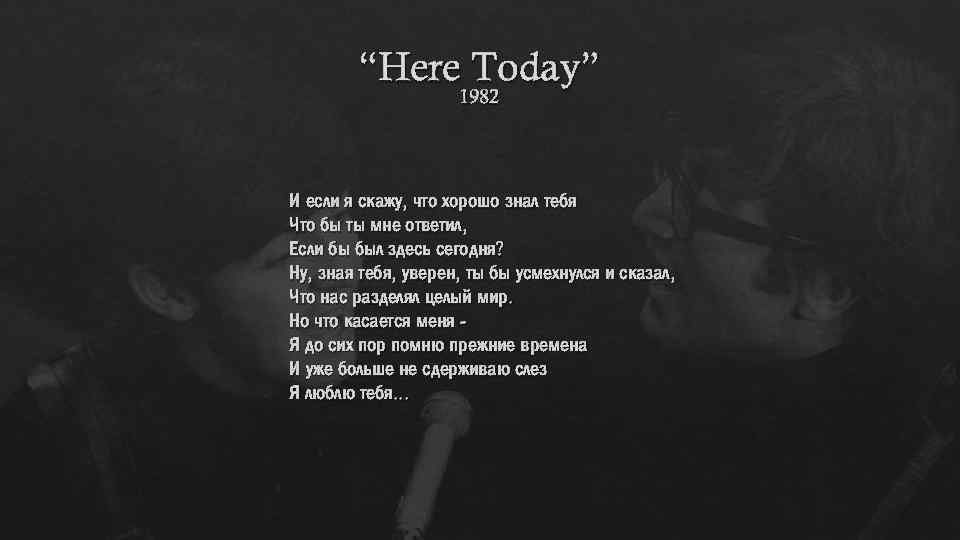 “Here Today” 1982 И если я скажу, что хорошо знал тебя Что бы ты