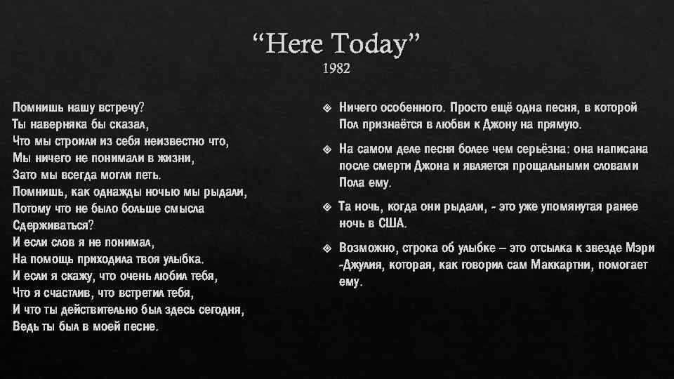 “Here Today” 1982 Помнишь нашу встречу? Ты наверняка бы сказал, Что мы строили из