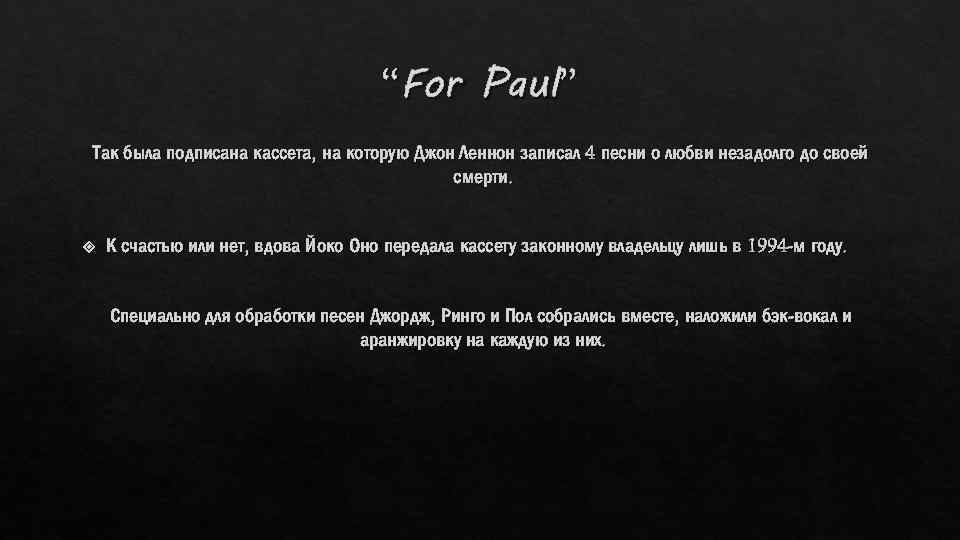“For Paul” Так была подписана кассета, на которую Джон Леннон записал 4 песни о