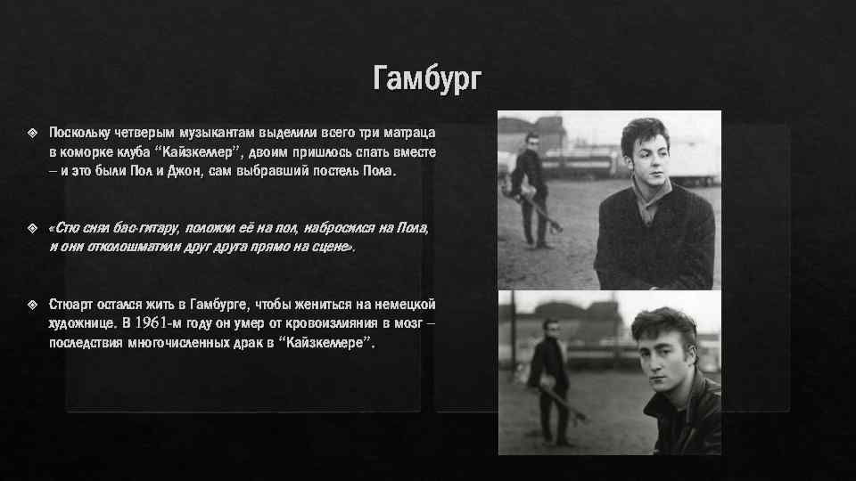 Гамбург Поскольку четверым музыкантам выделили всего три матраца в коморке клуба “Кайзкеллер”, двоим пришлось