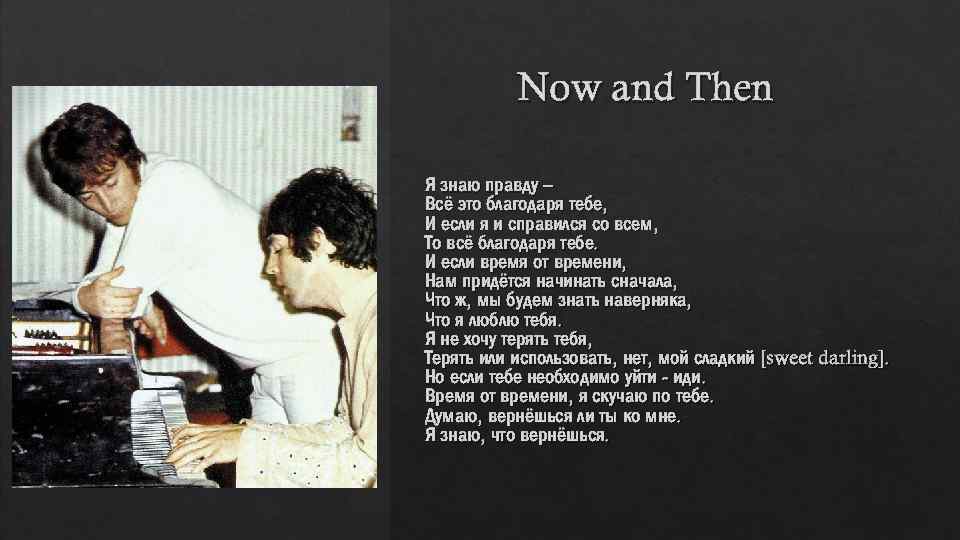 Now and Then Я знаю правду – Всё это благодаря тебе, И если я