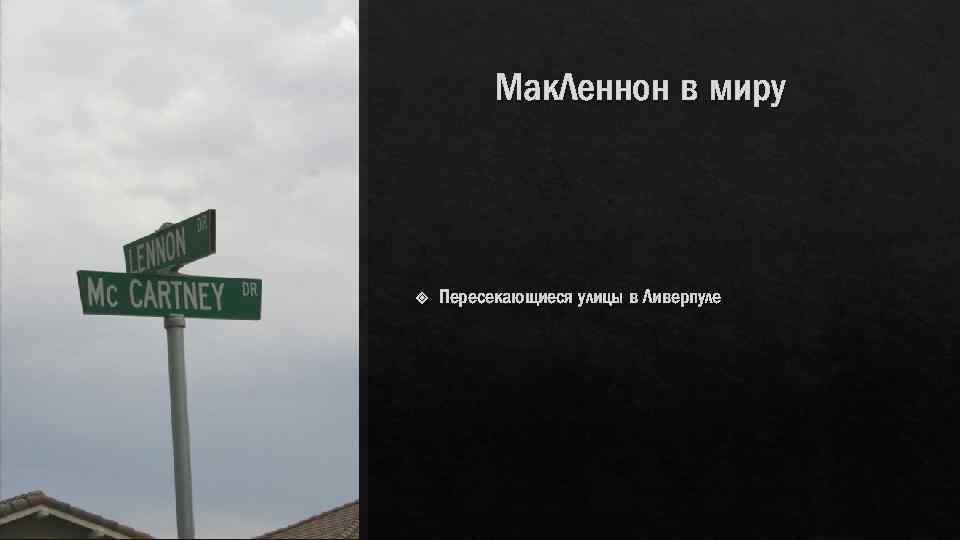 Мак. Леннон в миру Пересекающиеся улицы в Ливерпуле 