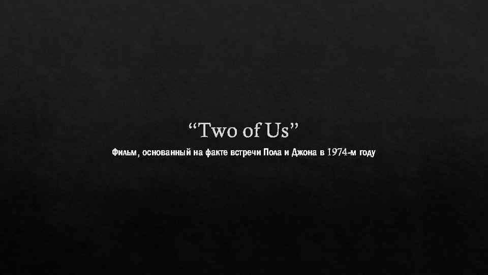 “Two of Us” Фильм, основанный на факте встречи Пола и Джона в 1974 -м
