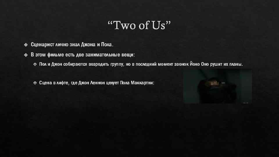 “Two of Us” Сценарист лично знал Джона и Пола. В этом фильме есть две