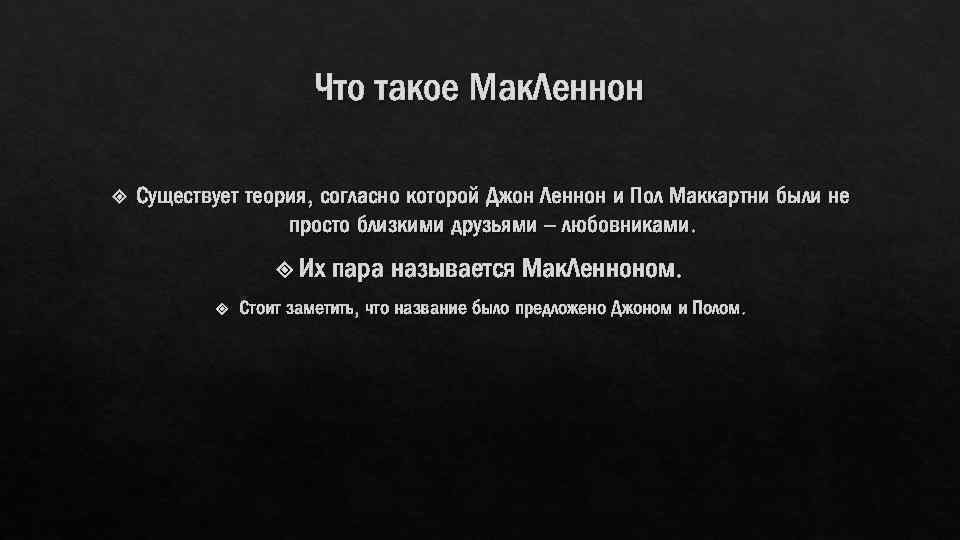 Что такое Мак. Леннон Существует теория, согласно которой Джон Леннон и Пол Маккартни были