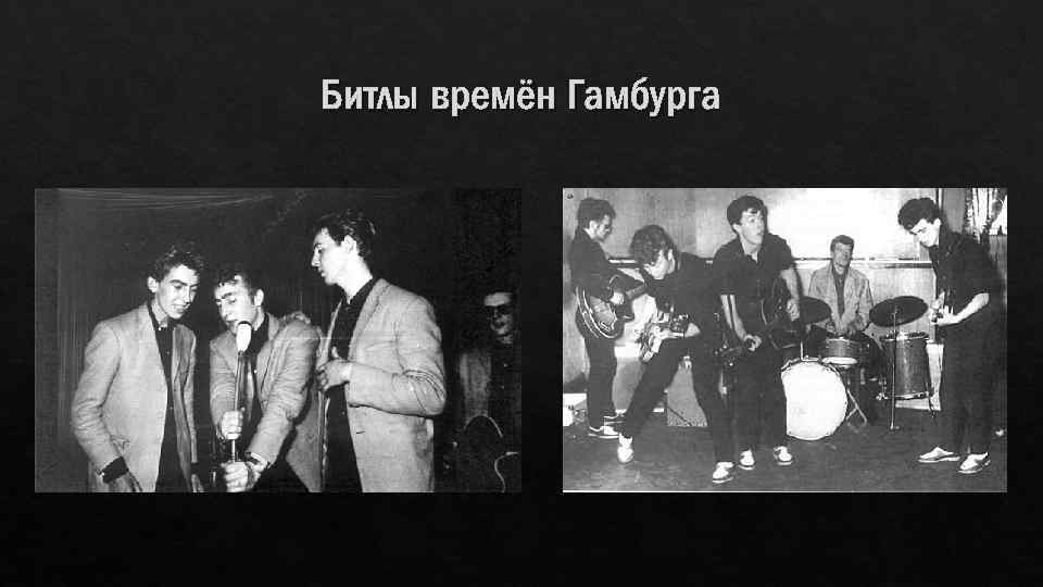 Битлы времён Гамбурга 