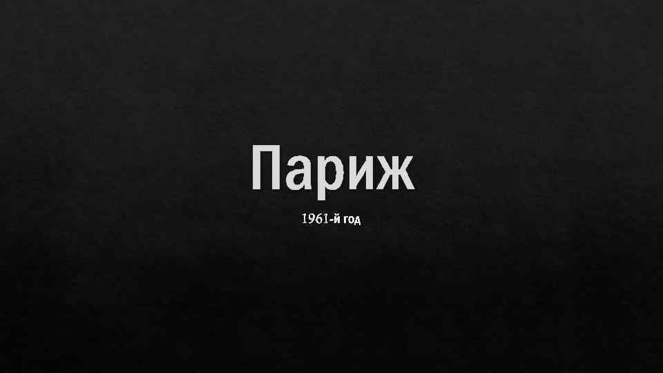 Париж 1961 -й год 