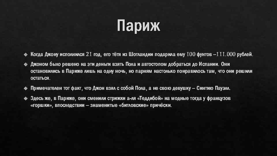 Париж Когда Джону исполнился 21 год, его тётя из Шотландии подарила ему 100 фунтов