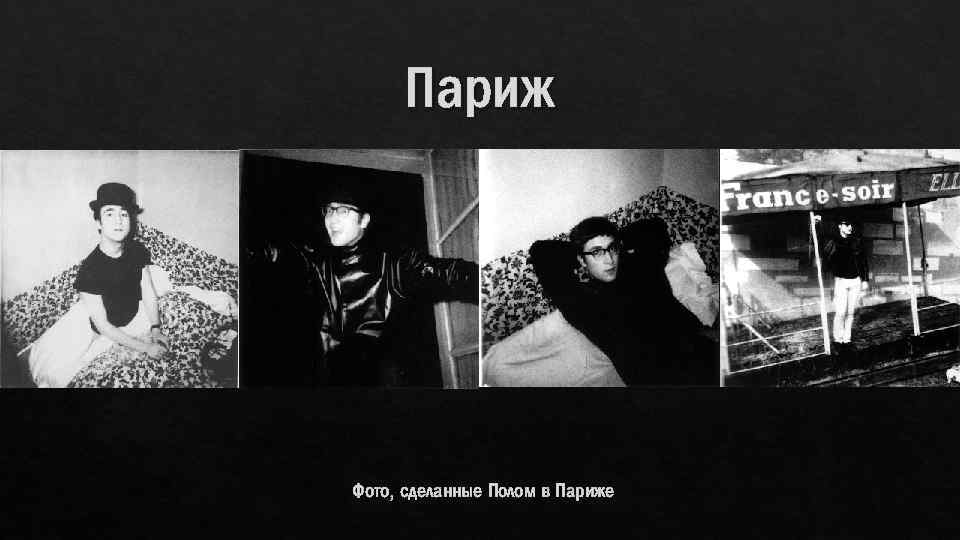 Париж Фото, сделанные Полом в Париже 