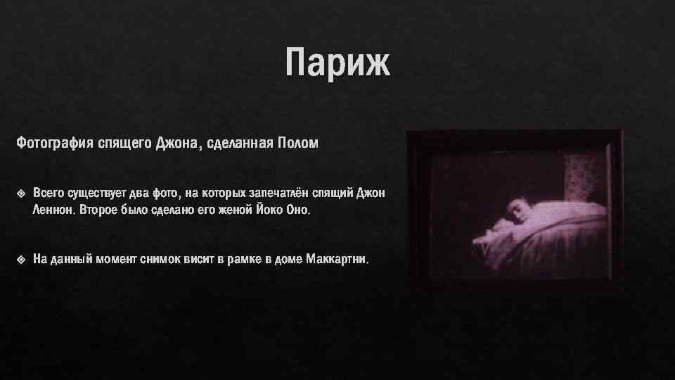 Париж Фотография спящего Джона, сделанная Полом Всего существует два фото, на которых запечатлён спящий