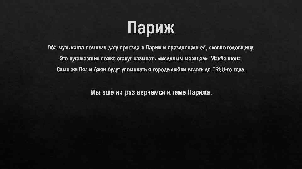 Париж Оба музыканта помнили дату приезда в Париж и праздновали её, словно годовщину. Это