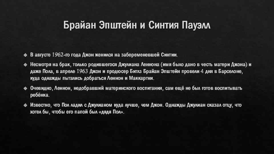 Брайан Эпштейн и Синтия Пауэлл В августе 1962 -го года Джон женился на забеременевшей