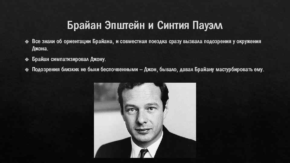 Брайан Эпштейн и Синтия Пауэлл Все знали об ориентации Брайана, и совместная поездка сразу