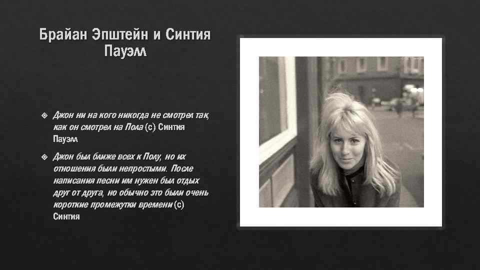 Брайан Эпштейн и Синтия Пауэлл Джон ни на кого никогда не смотрел так, как