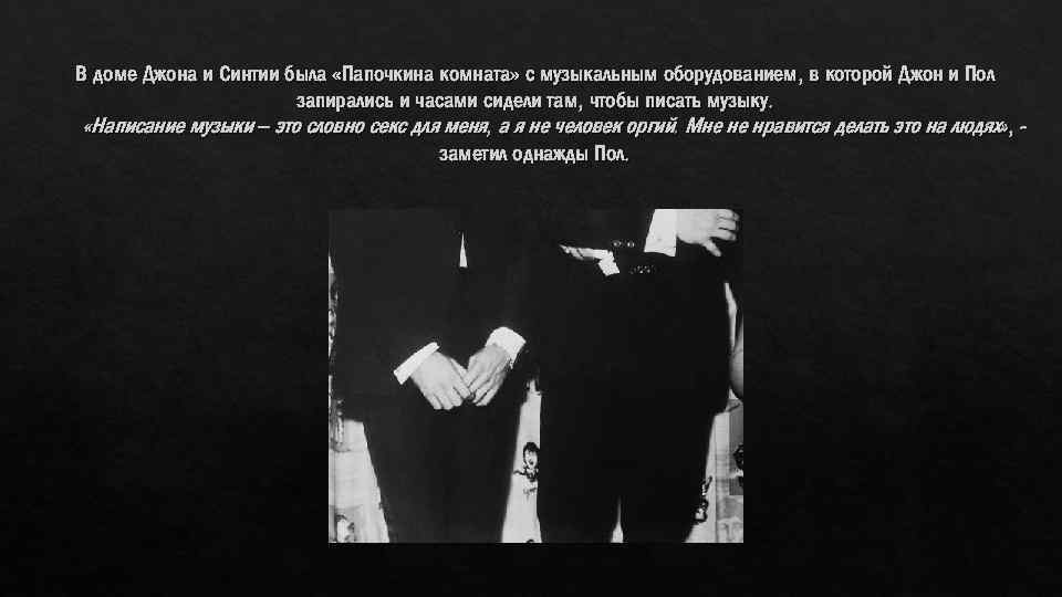 В доме Джона и Синтии была «Папочкина комната» с музыкальным оборудованием, в которой Джон