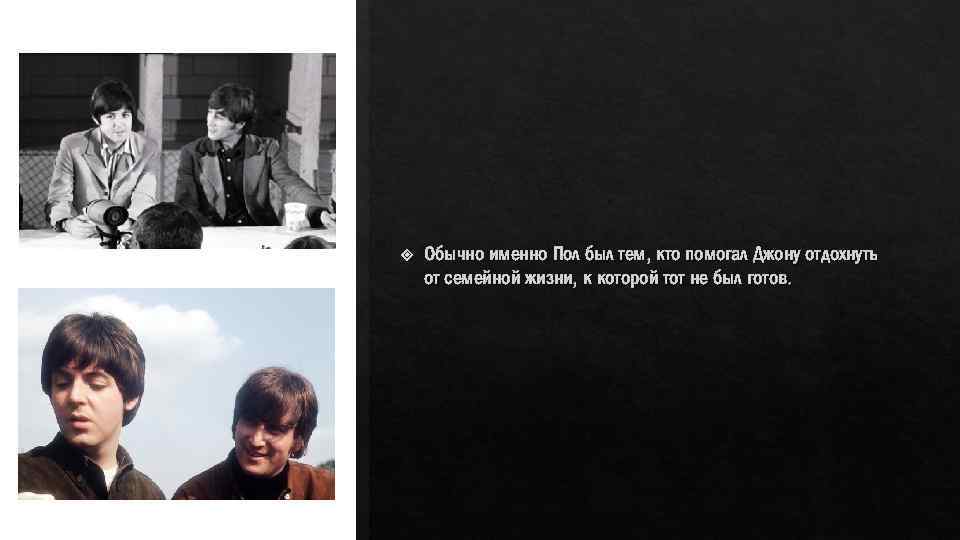  Обычно именно Пол был тем, кто помогал Джону отдохнуть от семейной жизни, к