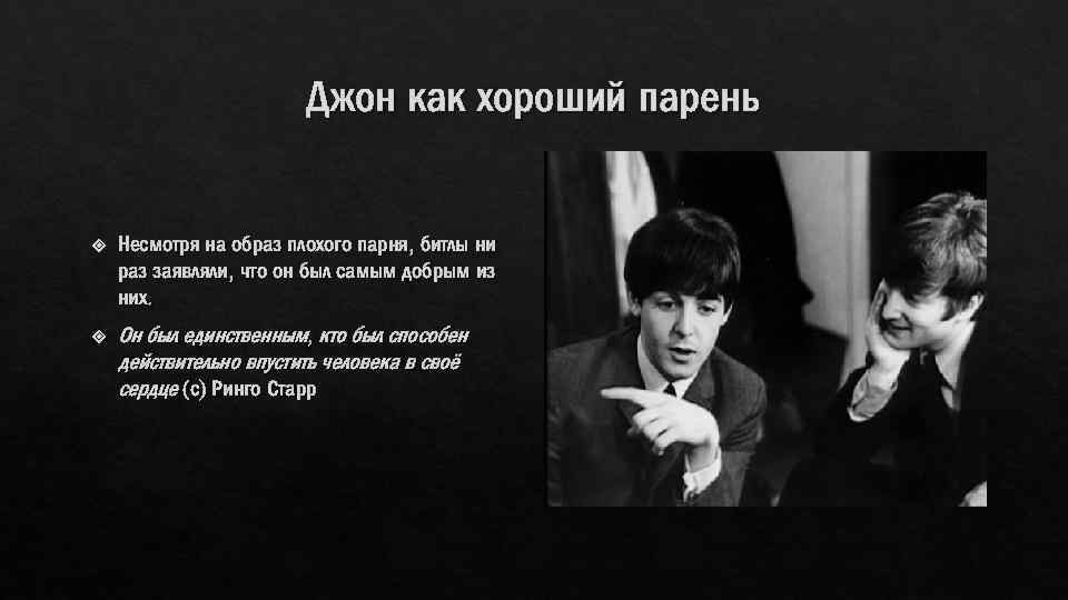 Джон как хороший парень Несмотря на образ плохого парня, битлы ни раз заявляли, что