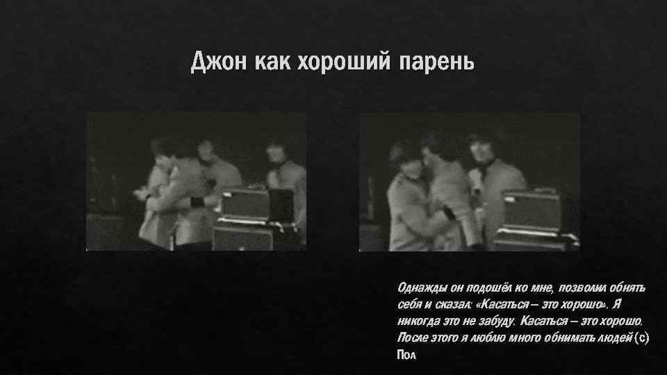 Джон как хороший парень Однажды он подошёл ко мне, позволил обнять себя и сказал: