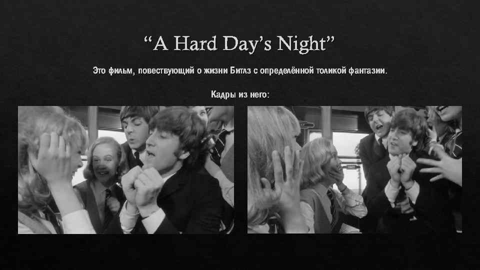 “A Hard Day’s Night” Это фильм, повествующий о жизни Битлз с определённой толикой фантазии.