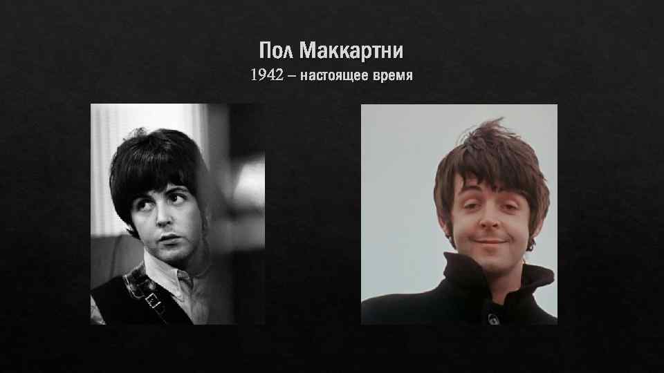 Пол Маккартни 1942 – настоящее время 