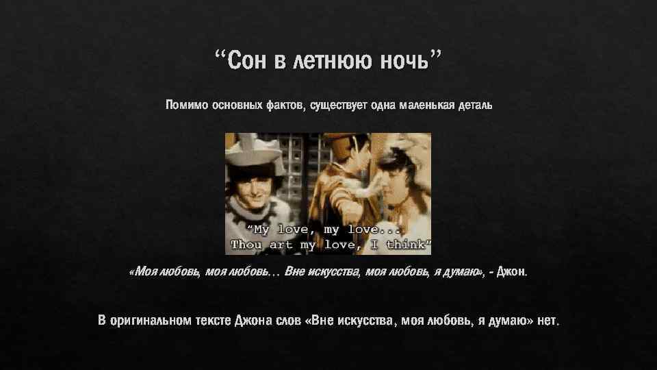 “Сон в летнюю ночь” Помимо основных фактов, существует одна маленькая деталь «Моя любовь, моя