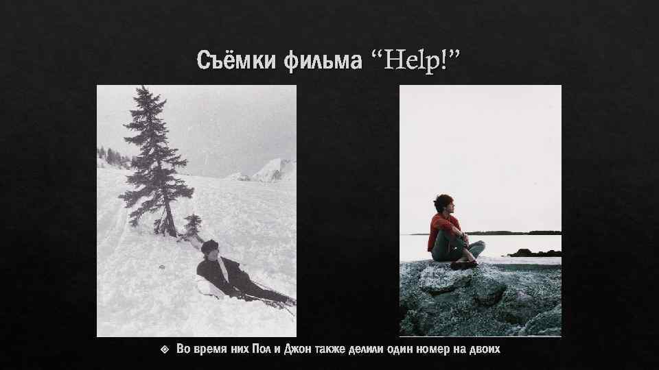 Съёмки фильма “Help!” Во время них Пол и Джон также делили один номер на