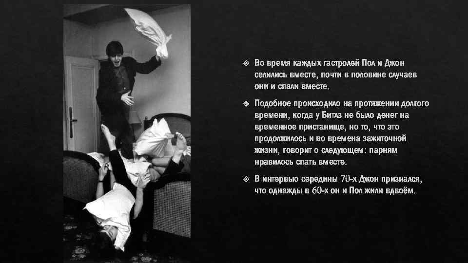  Во время каждых гастролей Пол и Джон селились вместе, почти в половине случаев