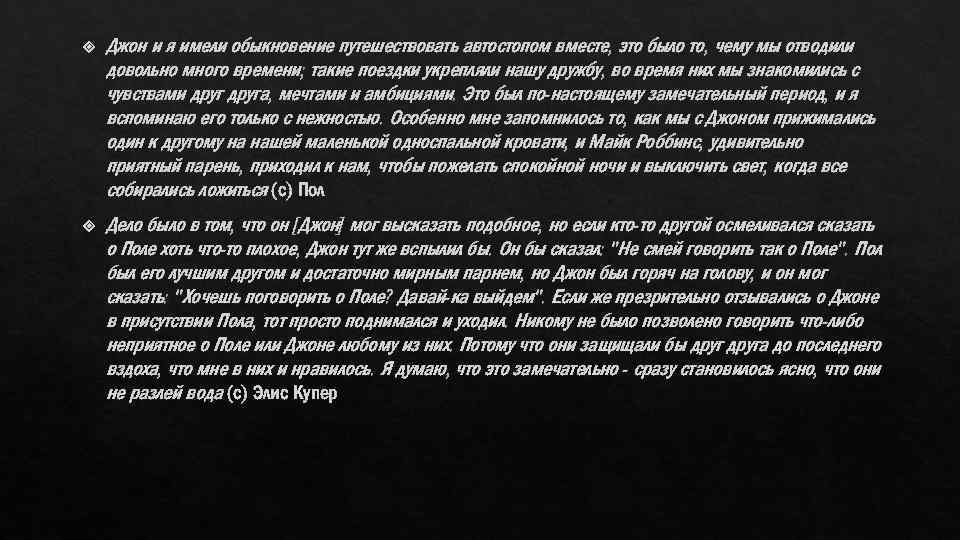  Джон и я имели обыкновение путешествовать автостопом вместе, это было то, чему мы