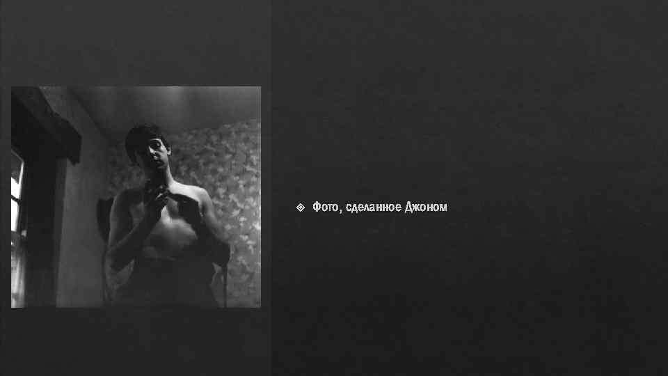  Фото, сделанное Джоном 