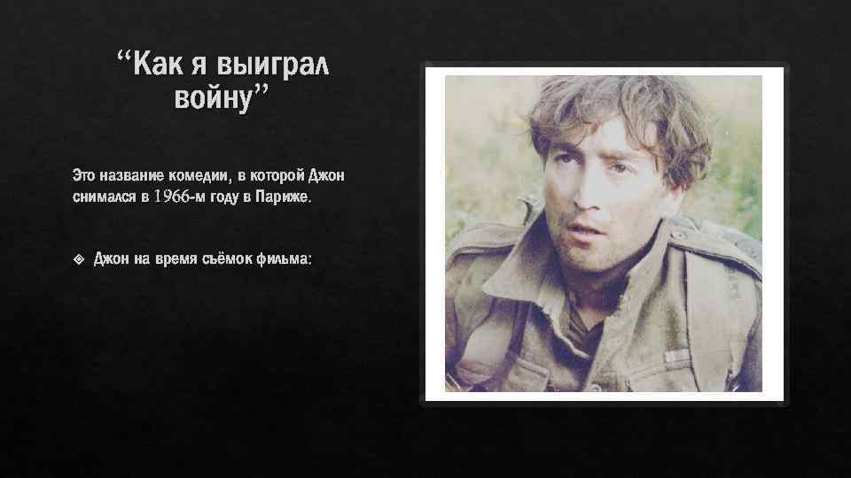 “Как я выиграл войну” Это название комедии, в которой Джон снимался в 1966 -м