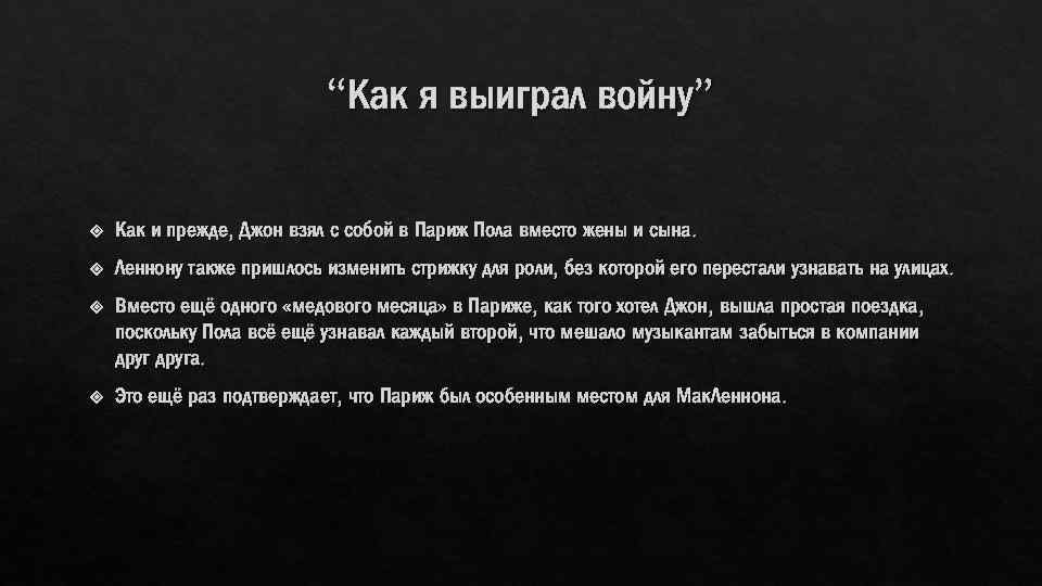 “Как я выиграл войну” Как и прежде, Джон взял с собой в Париж Пола