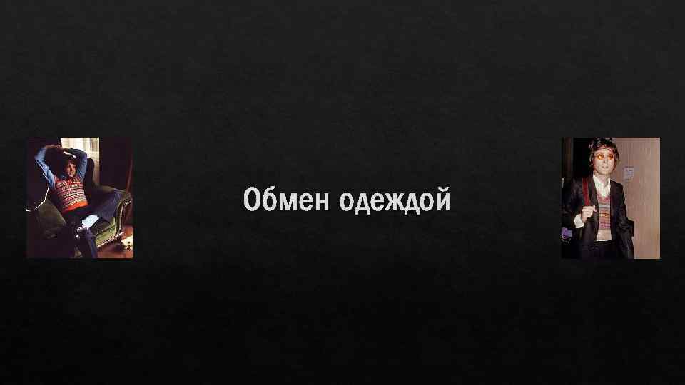 Обмен одеждой 