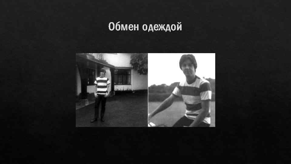 Обмен одеждой 