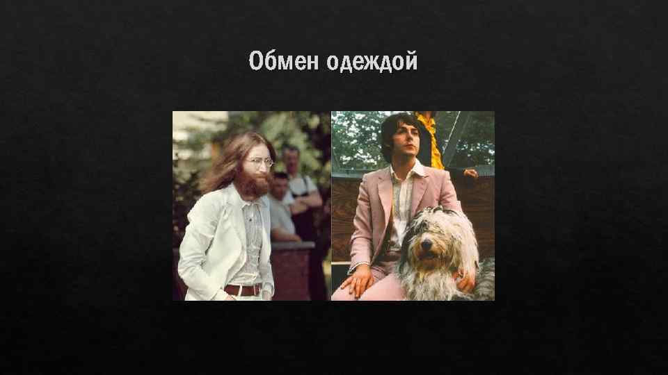 Обмен одеждой 