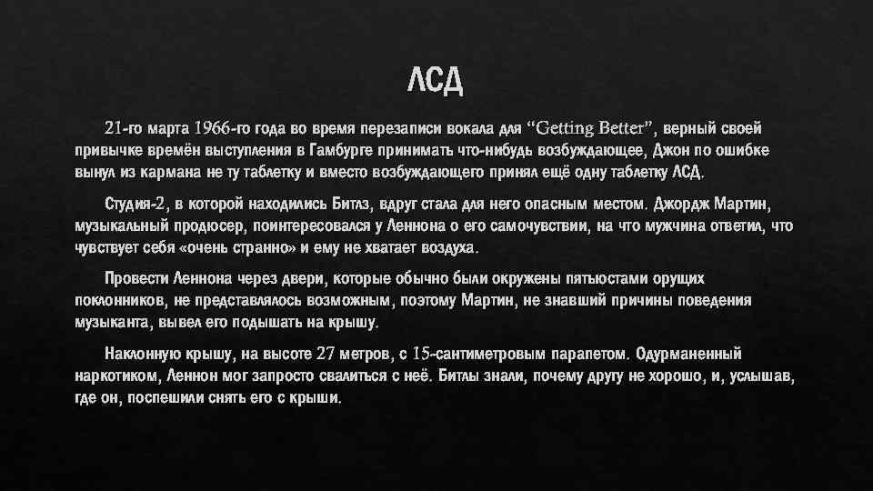 ЛСД 21 -го марта 1966 -го года во время перезаписи вокала для “Getting Better”,