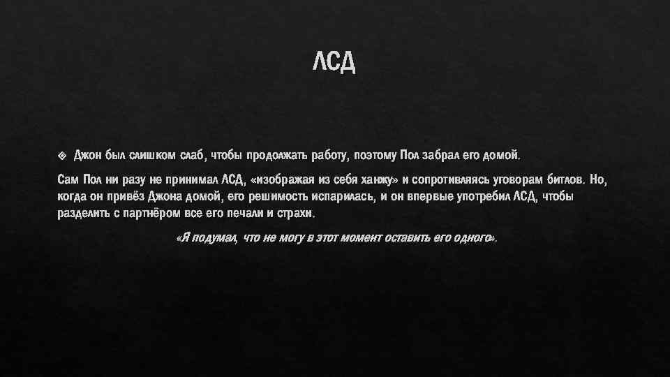 ЛСД Джон был слишком слаб, чтобы продолжать работу, поэтому Пол забрал его домой. Сам