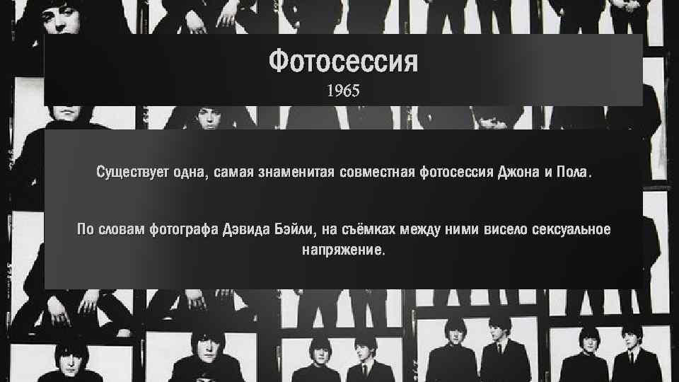 Фотосессия 1965 Существует одна, самая знаменитая совместная фотосессия Джона и Пола. По словам фотографа