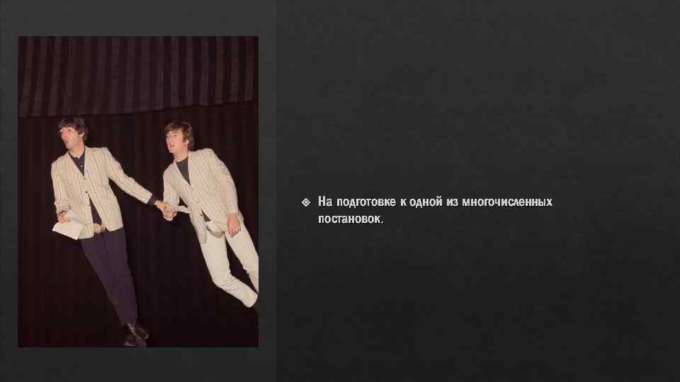  На подготовке к одной из многочисленных постановок. 