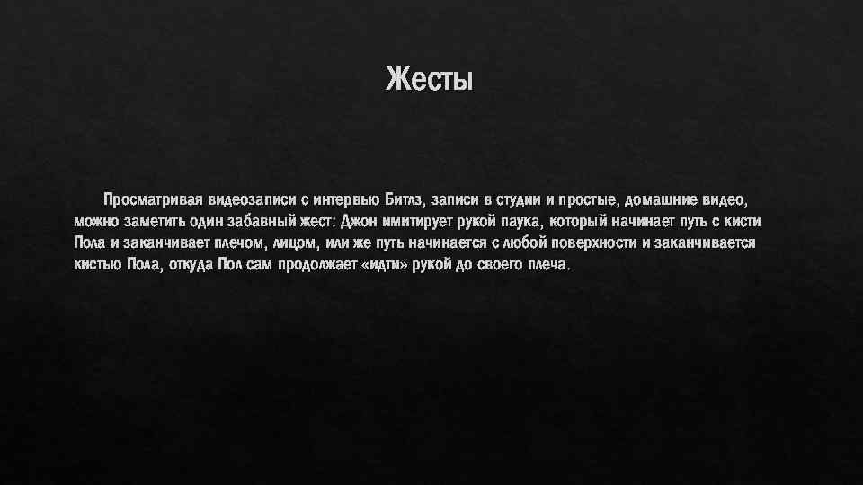 Жесты Просматривая видеозаписи с интервью Битлз, записи в студии и простые, домашние видео, можно