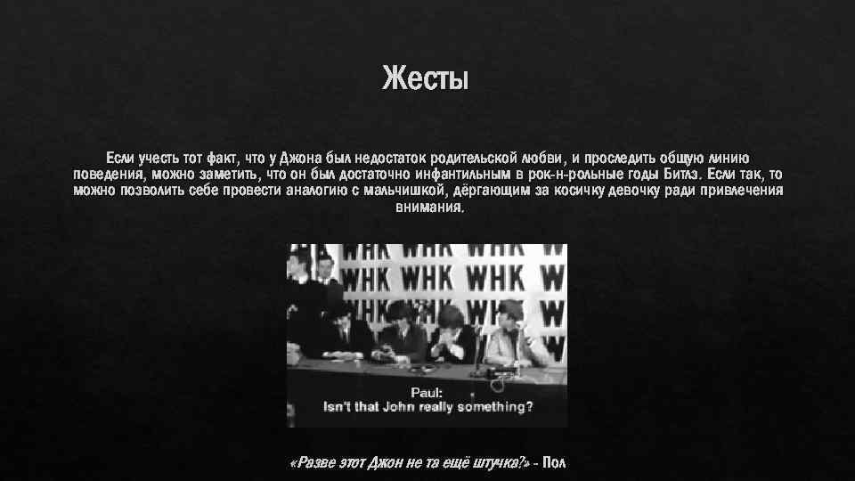 Жесты Если учесть тот факт, что у Джона был недостаток родительской любви, и проследить