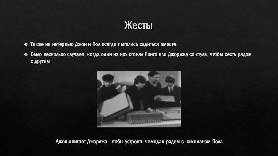 Жесты Также на интервью Джон и Пол всегда пытались садиться вместе. Было несколько случаев,
