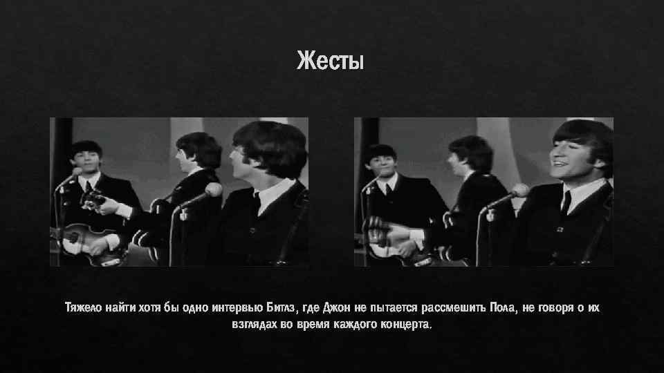 Жесты Тяжело найти хотя бы одно интервью Битлз, где Джон не пытается рассмешить Пола,